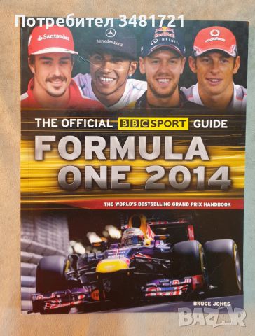 Официален справочник на Формула едно 2014 / The Official Formula One 2014 BBC Sport Guide, снимка 1 - Енциклопедии, справочници - 46500276