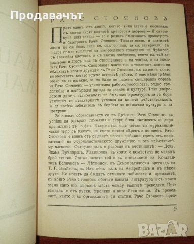 От личната библиотека на Буров с печат! "Майка Магдалена" на Рачо Стоянов, снимка 2 - Художествена литература - 53094710