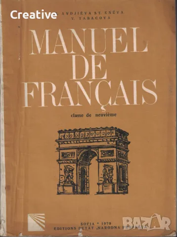 Manuel de Français de 9. Classe /Френски език за 9. клас на ОУ/, снимка 1 - Чуждоезиково обучение, речници - 48288776