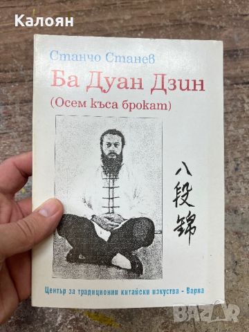 Станчо Станев - Ба Диан Дзин - център за традиционни китайски изкуства - Варна , снимка 1 - Специализирана литература - 46817778