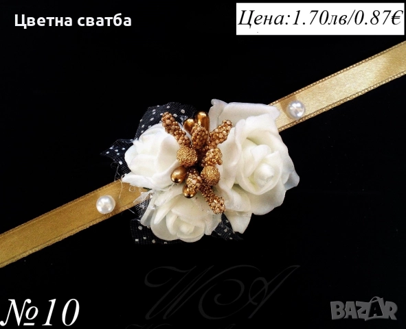 Сватбени бутониери, сватбени бутониери за ръка- гривни, бутониери за сватба, снимка 2 - Декорация - 43935951