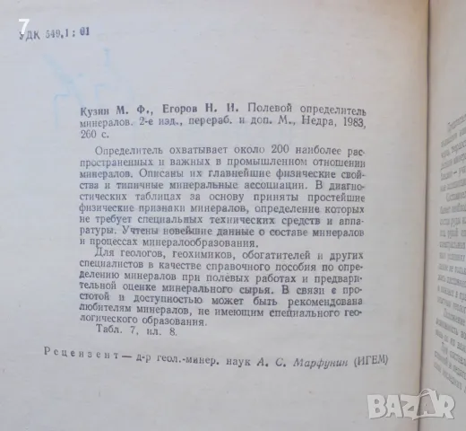 Книга Полевой определитель минералов - М. Ф. Кузин, Н. И. Егоров 1983 г., снимка 2 - Специализирана литература - 46934060