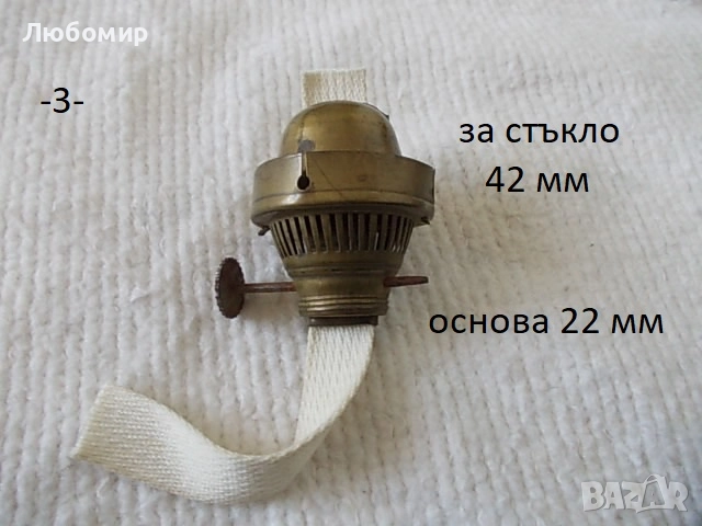 Държател фитил газена лампа - списък, снимка 3 - Антикварни и старинни предмети - 47509575