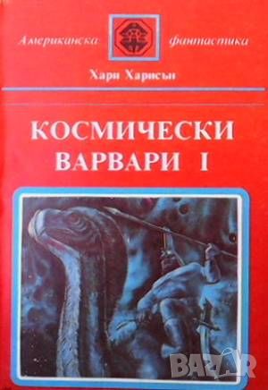 Космически варвари. Книга 1-2, снимка 1 - Художествена литература - 46006555