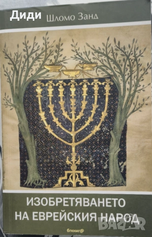 Шломо Занд - Изобретяването на еврейския народ
