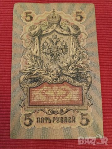 Банкнота 5 рубли 1909 година, Царска Русия. , снимка 4 - Нумизматика и бонистика - 46425758