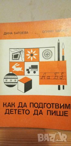 Как да подготвим детето да пише - Дина Батоева, Огнян Занков, снимка 1 - Специализирана литература - 46391213