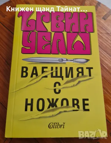 Книги Чужда Проза: Ървин Уелш - Ваещият с ножове, снимка 1 - Художествена литература - 49346060