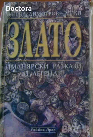 За Римските калета, рудници и съкровища в България 1,2,3 и др. книги, снимка 6 - Художествена литература - 44992000
