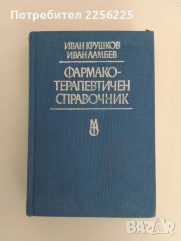 Фармако - терапевтичен справочник
