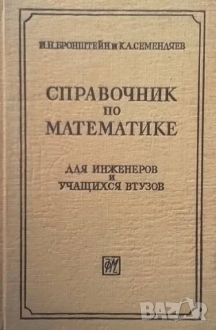 Справочник по математике Для инжинеров и учащихся втузов И. Н. Бронштейн, К. А. Семендяев