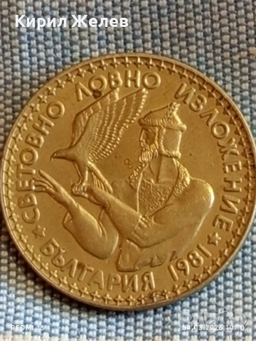 Юбилейна монета 2 лева 1981г. НР България тема СВЕТОВНО ЛОВНО ИЗЛОЖЕНИЕ 74511, снимка 5 - Нумизматика и бонистика - 53702906