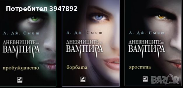  Дневниците на вампира. Книга 1-3, снимка 1 - Художествена литература - 46394287