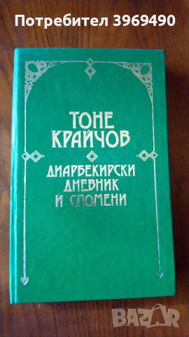 " Диарбекирски дневник и спомени "., снимка 1 - Българска литература - 47080472