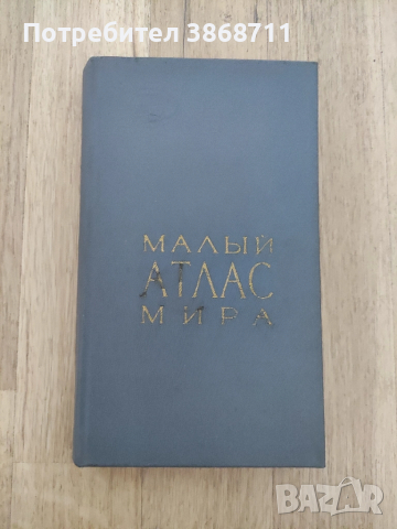 Малък атлас на света - на руски език 