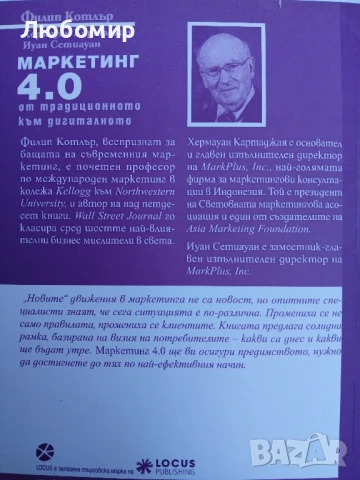 Маркетинг 4.0. От традиционното към дигиталното, снимка 2 - Други - 51015283