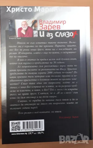 И аз слязох, снимка 2 - Художествена литература - 50413193