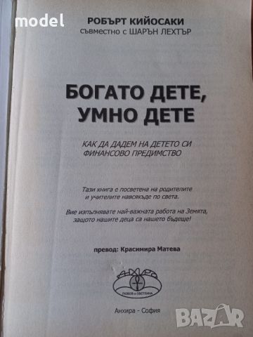 Богато дете, умно дете - Робърт Кийосаки , снимка 2 - Специализирана литература - 46040714