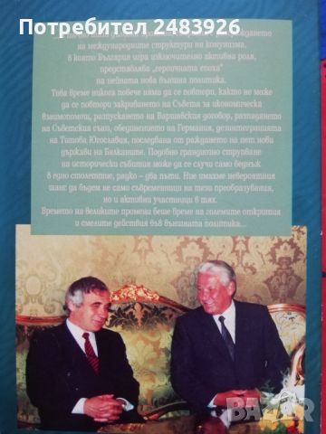 В голямата политика - Желю Желев, снимка 7 - Специализирана литература - 46211830