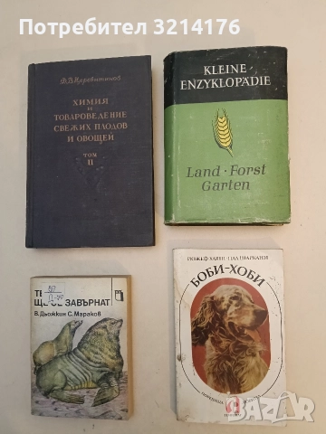 Боби-хоби. Ръководство за отглеждане на кучета - Йожеф Хаяш, Пал Шаркани