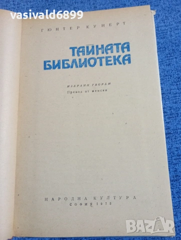 Гюнтер Кунерт - Тайната библиотека , снимка 5 - Художествена литература - 54198769