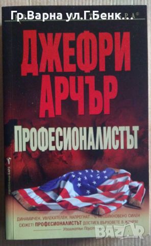 Професионалистът  Джефри Арчър 8лв, снимка 1 - Художествена литература - 46528425