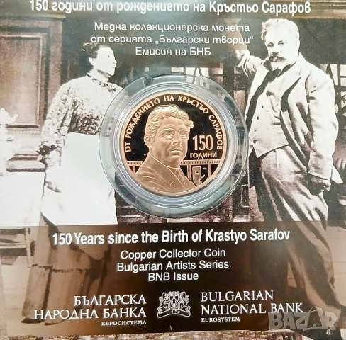 5 ЕВРО 2026 г. 150 години от рождението на КРЪСТЬО САРАФОВ