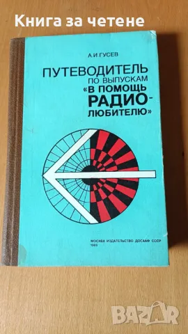 Путеводитель по выпускам "В помощь радиолюбителю" А. И. Гусев, снимка 1 - Специализирана литература - 47467489