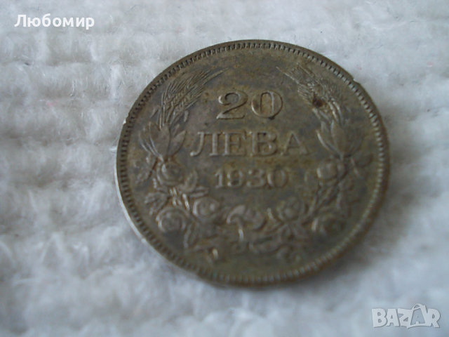 Стара монета 20 лева 1930 г., снимка 1 - Нумизматика и бонистика - 44973838