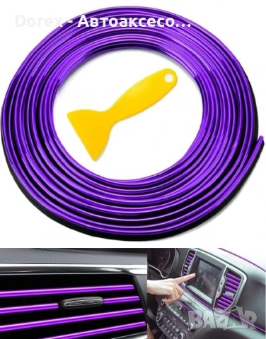 Интериорна декоративна лента за кола 5 м + инструмент - различни цветове, снимка 8 - Аксесоари и консумативи - 53899454