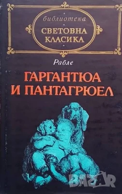 Гаргантюа и Пантагрюел. Том 1-2 Франсоа Рабле