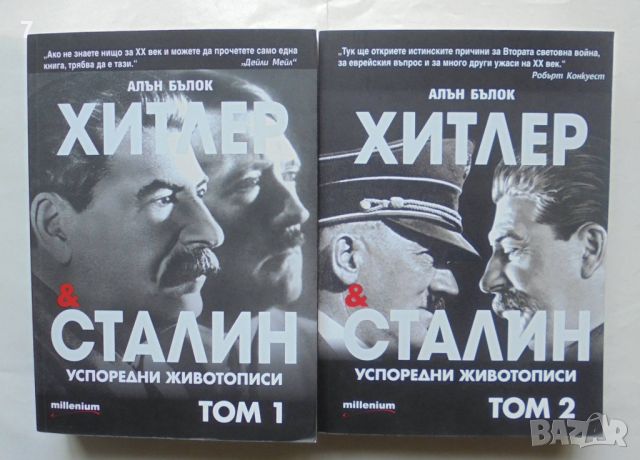 Книга Хитлер и Сталин - успоредни животописи. Том 1-2 Алън Бълок 2019 г., снимка 1 - Други - 46519375