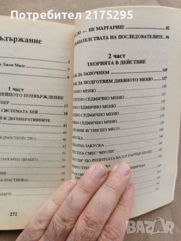 СЪЧЕТАВАНЕ НА ХРАНИТЕ ЗА ЗДРАВЕ-1994Г., снимка 9 - Специализирана литература - 45480870