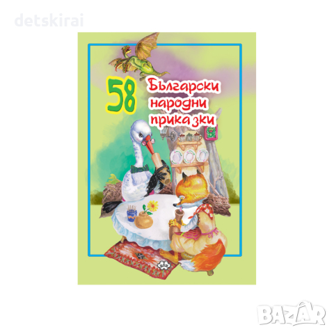 58 Български народни приказки