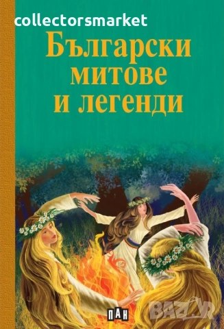 Български митове и легенди