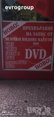 презапис от VHS видео касети на DVD дискове