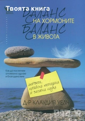 Баланс на хормоните, баланс в живота