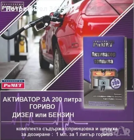 Добавка РиМЕТ АКТИВАТОР ТОПЛИВА за 200л. гориво – дизел, бензин, снимка 1 - Аксесоари и консумативи - 47190761