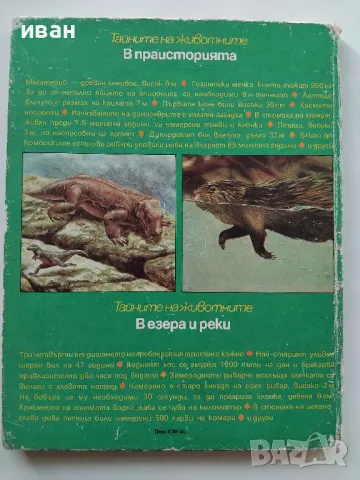 Тайните на животните том 3 - В праисторията / В езера и реки  - 1987г., снимка 7 - Енциклопедии, справочници - 47910167