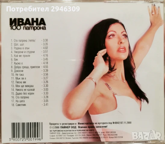 Ивана - 100 патрона(2000), снимка 2 - CD дискове - 51097189