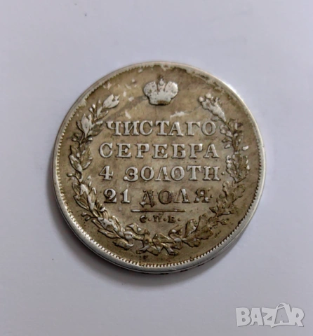 1 рубла 1830 година Русия , снимка 5 - Нумизматика и бонистика - 54039552