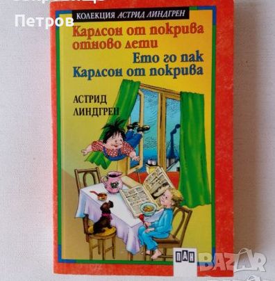 Астрид Линдгрен — Карлсон от покрива отново лети, снимка 1 - Детски книжки - 46685002