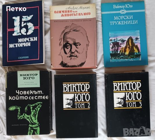 6 книги, Виктор Юго, 16 лв/бр  - К4