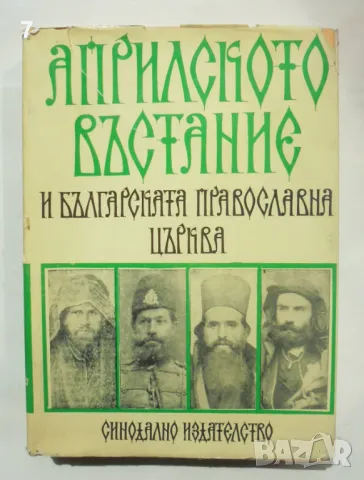 Книга Априлското въстание и Българската православна църква 1977 г.