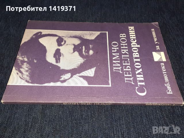 Стихотворения - Димчо Дебелянов, снимка 3 - Българска литература - 45602027