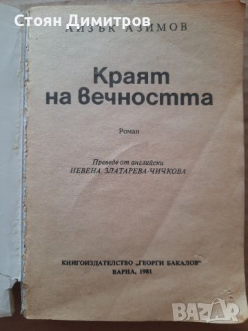 Краят на вечността,  Айзък Азимов, Галактика-30, снимка 2 - Художествена литература - 46521248