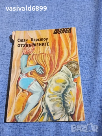 Стан Барстоу - Отхвърлените 