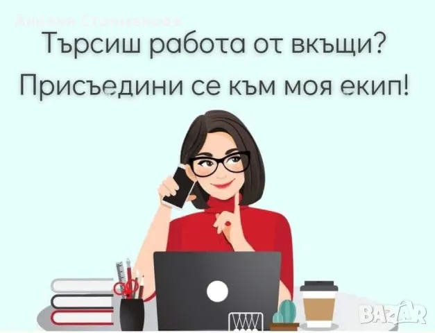 Онлайн работа-почасова работа/работа от вкъщи, снимка 1 - Надомна работа - 49210289