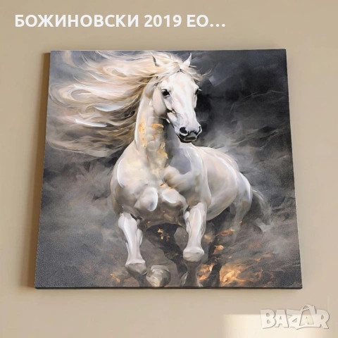 Картина Бял кон