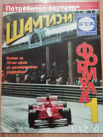 Списание Шампиони Формула 1 